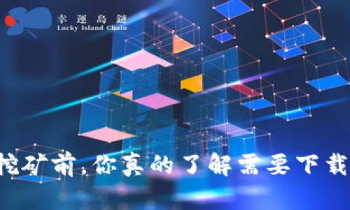 区块链挖矿前,你真的了解需要下载钱包吗?