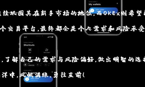 OKCoin与OKEx：区块链世界的双子星

在数字货币如潮水般涌来的时代，选择一个合适的交易平台对于投资者来说至关重要。就在这片波涛汹涌的海域中，OKCoin和OKEx如同两颗璀璨的星星，闪耀着各自的光芒。尽管它们有着相似的名字和背景，但实际上，它们在运作模式、服务对象以及交易品种等方面存在着显著的区别。在这里，我们将一探这两者之间的异同，帮助你在这条投资之路上做出更明智的选择。

一、基本概述：兄弟还是竞争对手？

OKCoin和OKEx都是由同一家公司—OK集团于2013年创立，最初它们的定位略有不同。OKCoin主要是以法币交易为主，致力于为用户提供一个简单明了的数字货币投资平台。而OKEx则是更为复杂且全面的交易所，致力于提供多样化的金融产品和交易服务。虽然两者都在推动数字货币的普及，但它们的市场定位却相差甚远。

二、交易模式：从简单到复杂

在交易模式的设置上，OKCoin采取了比较直接的方式。用户能够通过简单易懂的界面，迅速完成买卖操作。假如把交易比作是在一条宁静的河流中划船，那么OKCoin就是那平稳流淌的小船，适合刚入门的投资新手。

而在OKEx的交易渠道中，流动性和复杂性则显得尤为重要。OKEx不仅提供现货交易，还引入了期货、期权、杠杆交易等多种衍生品交易方式。就像是在波涛汹涌的大海中拼搏的海员，只有熟练掌握各种航行技巧的人，才能在这里找到丰厚的回报。

三、服务对象：新手与专业人士的乐园

由此可见，OKCoin的主要目标是针对那些需要简单易用交易平台的新手用户。它的界面设计简约清晰，帮助用户在没有任何投资经验的情况下快速上手。而在教育资源和客户服务方面，OKCoin同样倾注了不少心血，专门设立了帮助中心和社区，提供用户所需的知识和指导。

相比之下，OKEx则是更为适合那些具备一定经验的专业投资者。通过复杂的交易工具和丰富的市场分析，OKEx为用户提供了更多的投资机会。正如一块待雕琢的璞玉，只有经验丰富的雕刻师，才能将其打磨成美轮美奂的艺术品。

四、交易品种：从基本到丰富

在可交易的数字货币品种上，OKCoin的选择相对较小，主要集中在一些市值较大的主流币种，如比特币、以太坊等。这样的设定虽说降低了选择的复杂度，但同时也限制了用户在交易时的灵活性。

而在OKEx的平台上，用户将会发现更为丰富的数字资产选择。从山寨币到热门的DeFi项目，OKEx几乎覆盖了市场上几乎所有的数字资产，给予用户更开放的交易空间。就像是一场丰盛的海鲜盛宴，用户可以从中挑选自己喜爱的美味，而不必担心选择的单一。

五、费用体系：明明白白的费用清单

在费用方面，两者采用的费用结构也各有不同。OKCoin的费用相对透明且易于理解，它通常会在交易完成后，给出清晰的费用清单。而OKEx的手续费虽然具备竞争力，但因其交易种类繁多，用户在初次使用时可能会对不同的费用结构感到迷惑。

对于新手用户而言，清晰的费用结构就如同灯下的明亮指引，而对于那些追求降低交易成本的资深用户来说，理解复杂的费用体系就是掌握成功交易的关键。

六、用户体验：流畅的航行与复杂的驾驭

无论是OKCoin还是OKEx，在用户体验上都有各自的优势。OKCoin的界面简洁直观，用户可以在极短的时间内完成对数字货币的交易。其手机应用程序设计工作做得相当出色，即便是在繁忙的城市街头，用户也可以轻松进行实时交易。

而OKEx则更注重功能的丰富性，拥有更多的分析工具和量化交易功能。虽然这样的设置可能会让初学者感到一丝不适，但对于那些喜爱深度分析和策略交易的人来说，OKEx无疑是一个绝佳的选择。正如驾驭一艘高级游艇，掌握好方向盘和每一个细节，这结合了高端技术与操控体验，是避免沉没的关键。

七、前景与未来：在数字货币的海洋中扬帆

无论是OKCoin还是OKEx，都深处于一个充满潜力的市场中。随着区块链技术的不断发展，各种应用场景的出现让人们对数字货币的期待愈发强烈。OKCoin可能会继续巩固其在新手市场的地位，而OKEx则希望能够吸引越来越多的专业投资者，不断扩展其产品线和服务。

未来，数字货币市场将如何发展尚无定论，但毫无疑问的是，OKCoin和OKEx作为这一行业的重要玩家，必将在这个棋盘上继续上下其手。对于投资者而言，选择哪一个交易平台，最终都会是个人需求和风险承受能力的结合。

结语：选择适合自己的平台

在数字货币的世界中，OKCoin和OKEx不仅代表了技术和市场的进步，也让我们看见了金融投资的多样化。无论你是一位求简单的新手，还是一位渴求挑战的投资者，了解自己的需求与风险偏好，做出明智的选择，才能在这条投资之旅中扬帆起航，驶向财富的彼岸。

希望通过本文的分析，能够帮助你更清晰地理解OKCoin与OKEx的区别与联系，为你的投资决策提供有价值的参考。无论你踏上何种航程，愿你在这片数字货币的海洋中，风帆满账，勇往直前！