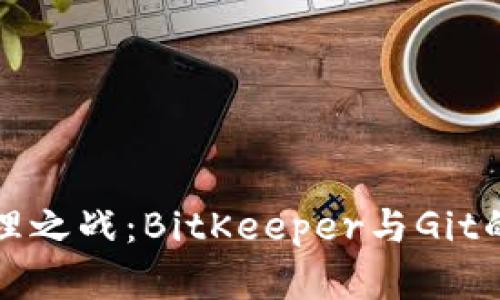 揭秘源码管理之战:BitKeeper与Git的较量与启示