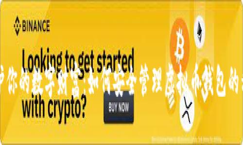 守护你的数字财富:如何安全管理虚拟币钱包的私钥