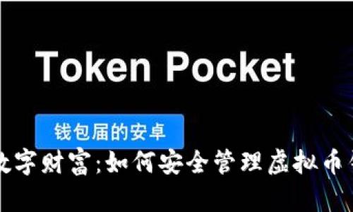 守护你的数字财富:如何安全管理虚拟币钱包的私钥