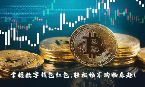 掌握数字钱包红包,轻松畅享购物乐趣!