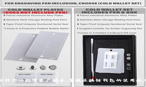 提升你的数字资产安全:掌握区块链钱包的使用技巧