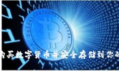 如何轻松购买数字货币并