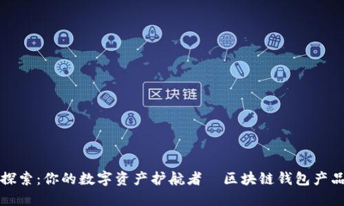 全景探索:你的数字资产护航者—区块链钱包产品指南