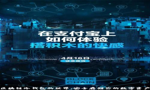 探索区块链冷钱包的世界:安全存储你的数字资产之钥
