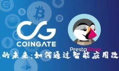 揭秘区块链养殖的未来：