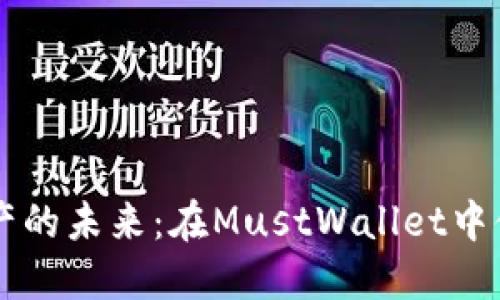 解锁数字资产的未来:在MustWallet中体验无缝交易