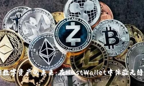 解锁数字资产的未来:在MustWallet中体验无缝交易