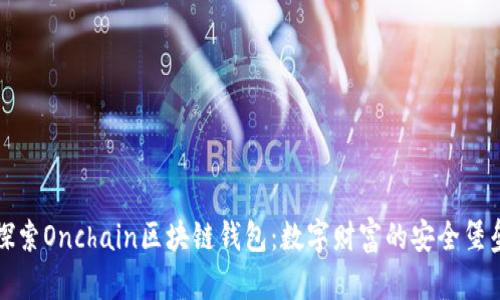 探索Onchain区块链钱包:数字财富的安全堡垒