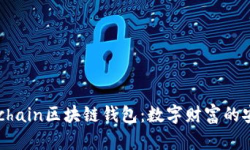 探索Onchain区块链钱包:数字财富的安全堡垒