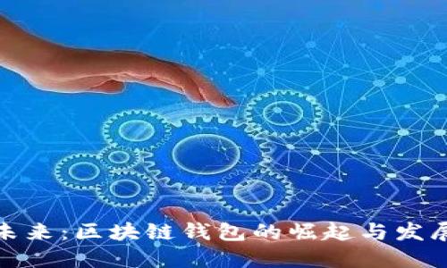 拥抱未来:区块链钱包的崛起与发展之路