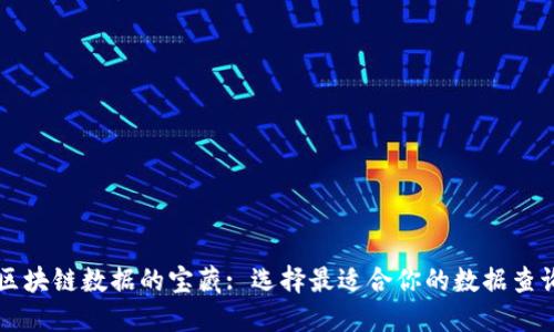 解锁区块链数据的宝藏: 选择最适合你的数据查询公司