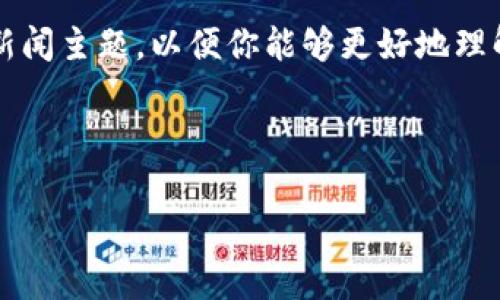 关于加密数字货币的最新消息,作为AI,我无法提供实时资讯,但我可以为你总结一些加密货币领域的常见趋势和新闻主题,以便你能够更好地理解这一快速发展的市场。如果你需要具体的最新消息,请参考相关的金融新闻网站或加密货币交易平台的动态更新。
### 加密数字货币的最新动态
#### 数字货币新纪元:挖掘未来财富的机会