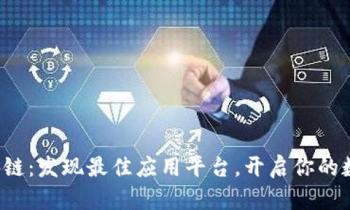 探索梦幻区块链:发现最佳应用平台,开启你的数字财富之旅!
