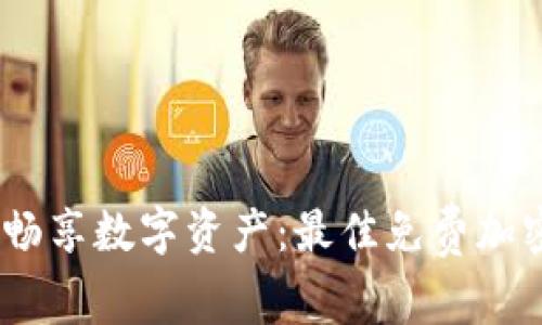 安全无忧,畅享数字资产:最佳免费加密钱包推荐