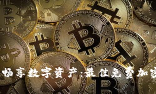 安全无忧,畅享数字资产:最佳免费加密钱包推荐