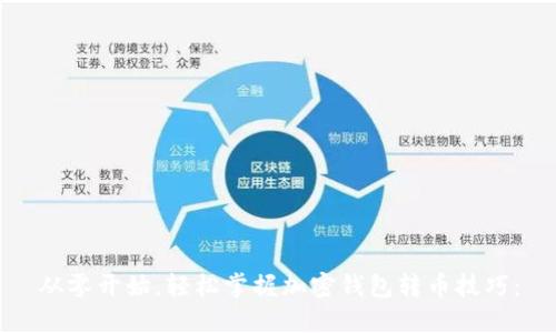 从零开始,轻松掌握加密钱包转币技巧: