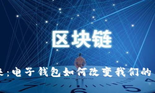 拥抱未来:电子钱包如何改变我们的日常消费
