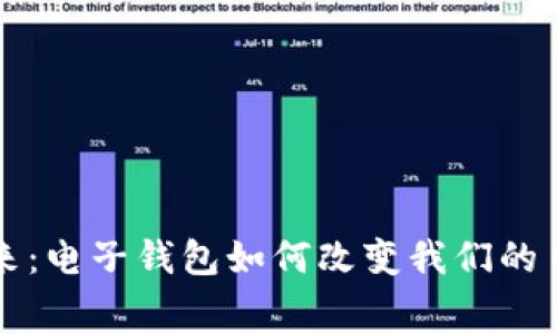 拥抱未来:电子钱包如何改变我们的日常消费