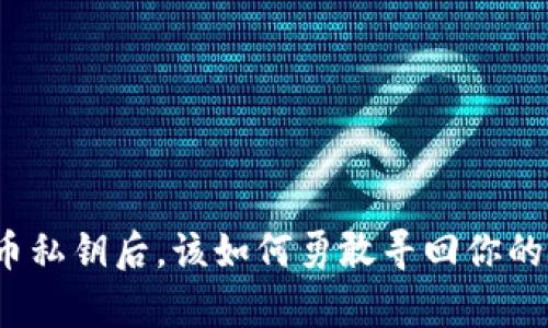 失去虚拟币私钥后,该如何勇敢寻回你的数字财富?