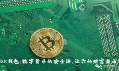 探索BK钱包：数字货币的安