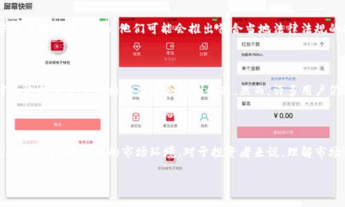 关于“OK交易所被国家收编”这一传闻，确实引发了不少讨论和关注。要了解这个消息的真实性，我们需要从多个维度进行分析，包括交易所的运营情况、国家政策的走向以及相关监管信息等。

一、OK交易所的背景

OK交易所成立于2014年，是全球领先的数字资产交易平台之一。它的总部设在新加坡，提供多种数字货币的交易服务，包括比特币、以太坊等主流币种。随着区块链技术的发展，OK交易所逐渐扩展其业务，提供更丰富的金融服务，如合约交易和数字资产理财等。

二、国家对数字货币的监管政策

近年来，各国对于数字货币的态度逐渐趋于严格。中国在2017年开始对ICO（首次代币发行）进行严格监管，并逐步收紧对数字货币交易所的政策。各地方政府也不断出台相关政策，以加强对数字货币市场的管理，从而保护投资者的利益和维护金融稳定。

三、交易所与国家之间的关系

关于“收编”这一说法，其实可以理解为国家对交易所的监管和管理力度加大。这并不是交易所被完全“收编”或国有化，而是在政策层面加强了对它的监管。例如，交易所可能需要注册为金融服务提供者，遵循反洗钱（AML）和了解你的客户（KYC）的规定。这样的合规措施虽然增加了交易所的运营成本，却能提高交易所的可信度和市场的合法性。

四、OK交易所的应对措施

面对日益严格的监管环境，OK交易所采取了多项措施来应对。首先，它加强了与政府部门的沟通，以确保所有业务合规。其次，OK交易所还开始推出合规产品，吸引更加守法的投资者。例如，他们可能会推出符合当地法律法规的投资理财产品，并加强用户的身份验证程序，以消除监管的疑虑。

五、用户的反应

在国家政策的持续影响下，一些用户对OK交易所的长期发展持谨慎态度。在社交媒体上，围绕这则“收编”传闻的讨论层出不穷，一方面用户希望能有更好的保障，另一方面也担心过于严格的监管会抑制创新。然而，许多用户仍然看好数字货币的未来发展，愿意继续参与交易和投资。

六、总结

总的来说，“OK交易所被国家收编”的说法并不完全准确，而是反映了国家对数字货币交易所加强监管的趋势。随着市场的不断发展和法律法规的逐步完善，交易所必须与时俱进，适应新的市场环境。对于投资者来说，理解市场动态，关注政策变化，是确保自身财产安全的重要一环。在未来，随着区块链技术和数字货币的不断成熟，我们期待能在合规的框架下，看到更多创新的金融产品和服务。

如果你对这个话题感兴趣，建议你持续关注相关的信息更新，同时也要保持理性投资的态度。