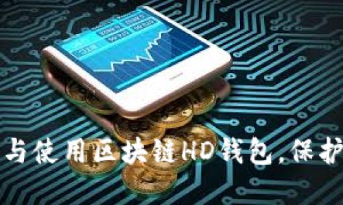 如何安全下载与使用区块链HD钱包，保护您的数字资产