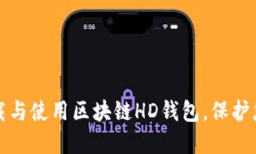 如何安全下载与使用区块链HD钱包，保护您的数字资产