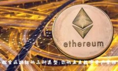 深入探索区块链的三种类