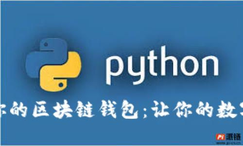 如何选择适合你的区块链钱包：让你的数字资产安全无忧