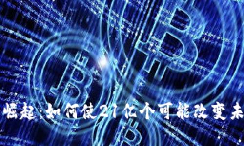 探索中本聪币崛起：如何使21亿个可能改变未来的数字货币