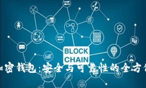 硬件加密钱包：安全与可靠性的全方位探讨