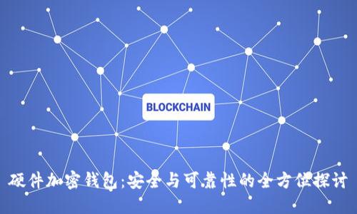 硬件加密钱包：安全与可靠性的全方位探讨