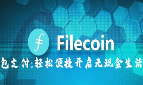 数字钱包支付：轻松便捷开启无现金生活的钥匙