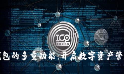 探索加密钱包的多重功能：开启数字资产管理的新篇章