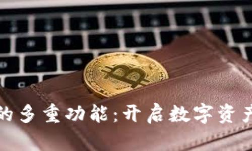 探索加密钱包的多重功能：开启数字资产管理的新篇章
