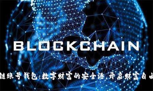 区块链账号钱包：数字财富的安全港，开启财富自由之旅