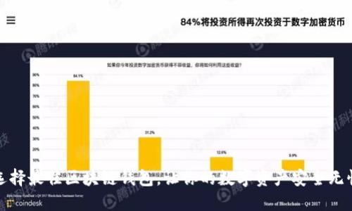 选择最佳区块链钱包，让你的数字资产安全无忧