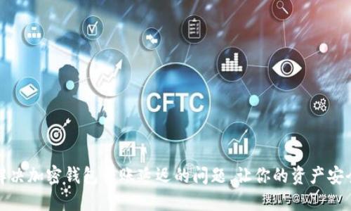 如何解决加密钱包转账延迟的问题，让你的资产安全无忧