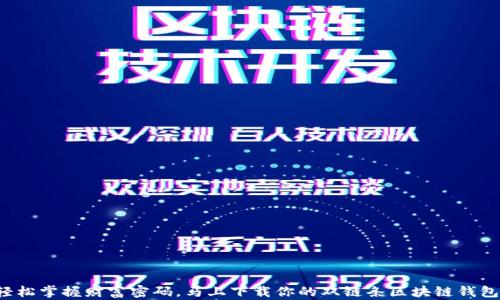 
轻松掌握财富密码，马上下载你的双链条区块链钱包！