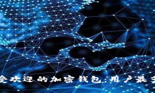 发现全球最受欢迎的加密钱包：用户最多的五大选择