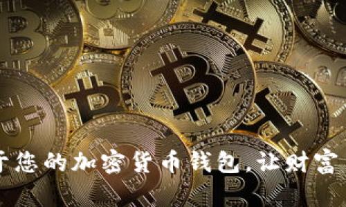 如何轻松创建属于您的加密货币钱包，让财富自由掌握在您手中