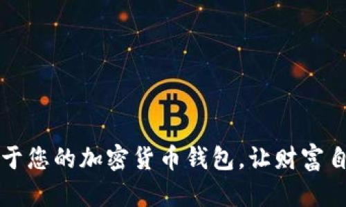 如何轻松创建属于您的加密货币钱包，让财富自由掌握在您手中