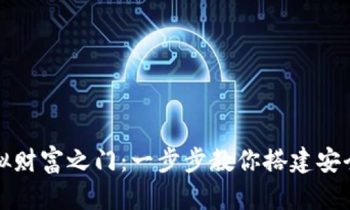 开启虚拟财富之门：一步步教你搭建安全热钱包