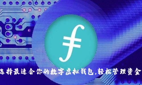 选择最适合你的数字虚拟钱包，轻松管理资金！