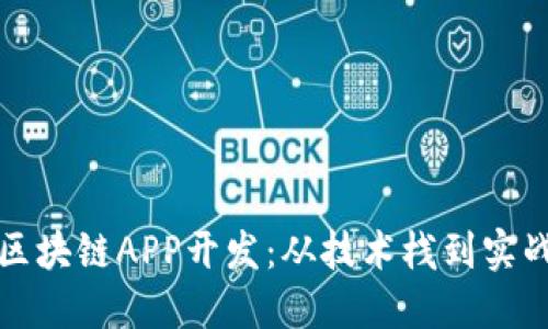 探索区块链APP开发：从技术栈到实战应用