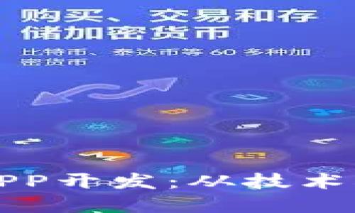 探索区块链APP开发：从技术栈到实战应用