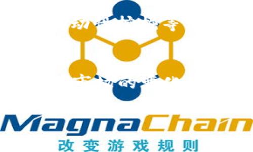 区块链TB钱包的排名问题涉及多个复杂的因素，包括用户体验、安全性、功能多样性等。不同钱包会因其独特的特点而在不同的领域获得更高的评价。以下是围绕这一主题的详细探讨，包含具体的段落和内容。

什么是区块链TB钱包？
区块链TB钱包是一种数字钱包，专门用于存储、管理和交易基于区块链技术的加密货币。它类似于实体钱包，但所有的资产都以数字形式存在。用户可以通过TB钱包轻松接收、发送和交易各种加密货币，这种灵活性使得它在加密世界中备受推崇。

TB钱包的功能与特点
TB钱包之所以受到青睐，主要源于其所提供的多种功能和特点。首先，其操作界面通常友好且直观，即使是初学者也能够迅速上手。其次，TB钱包支持多种主流加密货币，这使得用户能够在一个平台上管理多种资产。此外，许多TB钱包还集成了交易所功能，用户可以在内部直接进行币种交易，而无需转移到第三方平台。

安全性与隐私保护
在选择任何加密货币钱包时，安全性是至关重要的。TB钱包通常采用高标准的加密技术来保护用户的私钥，确保用户的资产安全不受黑客攻击。同时，许多钱包提供双重认证功能，进一步增强账户的安全性。在隐私保护方面，TB钱包通常不会要求用户提供过多的个人信息，这在维护用户匿名性上起到了积极作用。

用户体验与社区支持
用户体验是影响TB钱包排名的重要指标之一。许多用户评价高的TB钱包，都拥有良好的客户支持与活跃的社区。这不仅可以帮助解决用户在使用过程中遇到的问题，还能提供丰富的信息、教程和交易策略，帮助用户做出明智的投资决策。通过加入社区，用户还可以与其他投资者互动，交流最新的市场动态。

怎样评估TB钱包的排名？
评估TB钱包的排名时，可以从多个方面进行综合考虑。首先是功能多样性，用户可以根据自己的需求选择适合的功能。其次是安全性，如钱包的加密方式和多重认证等，这些都直接关系到用户资产的安全。再者，用户评价和市场口碑也是衡量钱包优劣的重要指标。最后，开发团队的经验和技术背景往往也能为钱包的质量提供保障。

未来的发展趋势
随着区块链技术的不断进步，TB钱包的功能将愈加丰富，用户体验也会不断。例如，未来可能会有更多钱包支持的去中心化金融（DeFi）功能，使用户能够更方便地参与借贷、流动性挖掘等活动。同时，随着对隐私保护需求的提升，如何在保护用户隐私的同时提供优秀的服务，将成为TB钱包开发者亟待解决的重要课题。

结论
总之，TB钱包作为区块链生态系统中不可或缺的一环，正随着技术的发展不断演进。从用户体验、安全性到社区支持与功能多样性，这些都是影响TB钱包排名的重要因素。随着市场的变化和用户需求的多样化，TB钱包的竞争必将愈加激烈。用户在选择合适的TB钱包时，应综合考虑各个方面，从而找到最符合自己需求的钱包，安全地进行加密货币的管理与交易。

希望以上内容能为你提供有关TB钱包排名的深入了解！如有需要，我们可以进一步讨论每个部分的具体细节或相关的步骤。