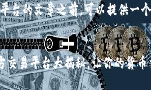 在撰写关于USDT官方交易平台的文章之前，可以提供一个结构化的和相应的关键词。


ziaotiUSDT 信息全解：官方交易平台大揭秘，让你的货币交易更轻松